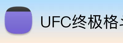 UFC终极格斗冠军赛 Logo